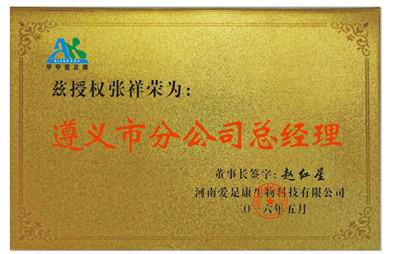 熱烈祝賀重慶市張祥榮成為河南愛足康生物科技有限公司遵義市分公司總經(jīng)理