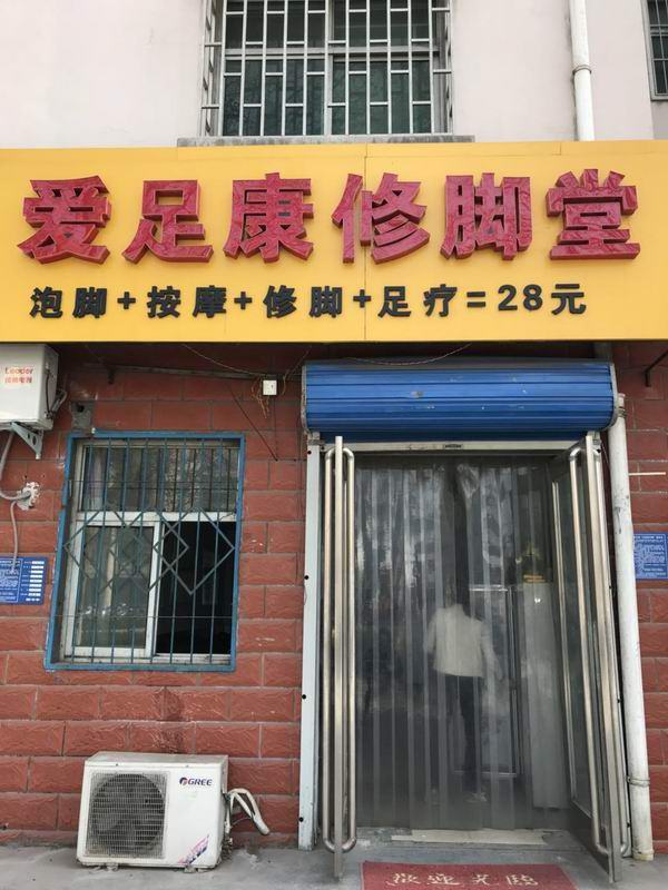 鄭州鞏義店（愛(ài)足康修腳加盟）