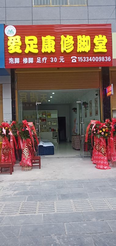 熱烈祝賀湖北恩施建始縣傅先榮女士加盟愛足康，祝傅姐生意興隆，財(cái)源廣進(jìn)