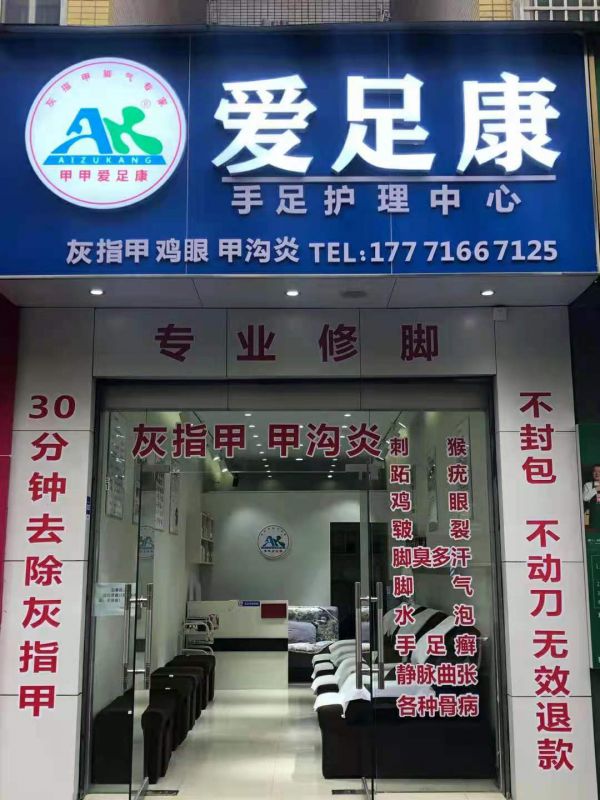 熱烈祝賀恩施市愛足康加盟店，胡老板試營業(yè)生意火爆場景，祝他生意興隆，財源廣進(jìn)