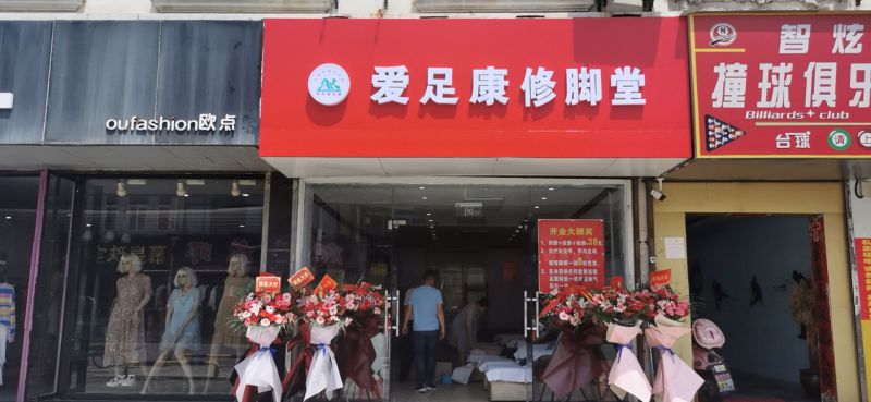 熱烈祝賀蘇州市方水紅女士加盟愛足康公司，祝方老板開業(yè)大吉，生意興隆，財源廣進(jìn)