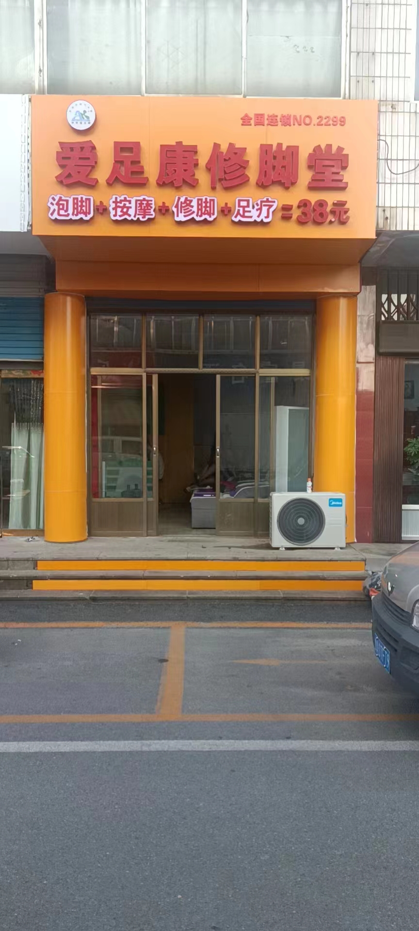 熱烈祝賀：山東省濟(jì)南市養(yǎng)生行業(yè)老板亓立勇先生，加盟愛足康修腳堂