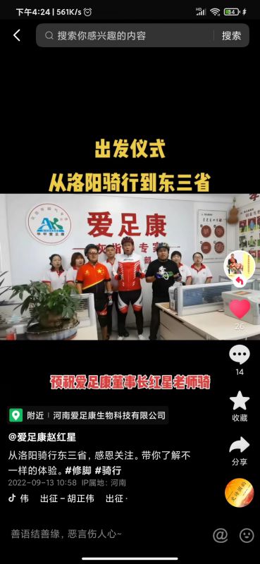 預(yù)祝：愛足康董事長紅星老師東三省騎行成功！